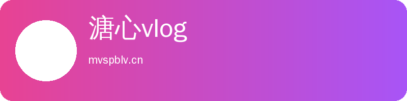 溏心vlog Logo